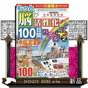 もっと脳が活性化する100日間パズルプラス2