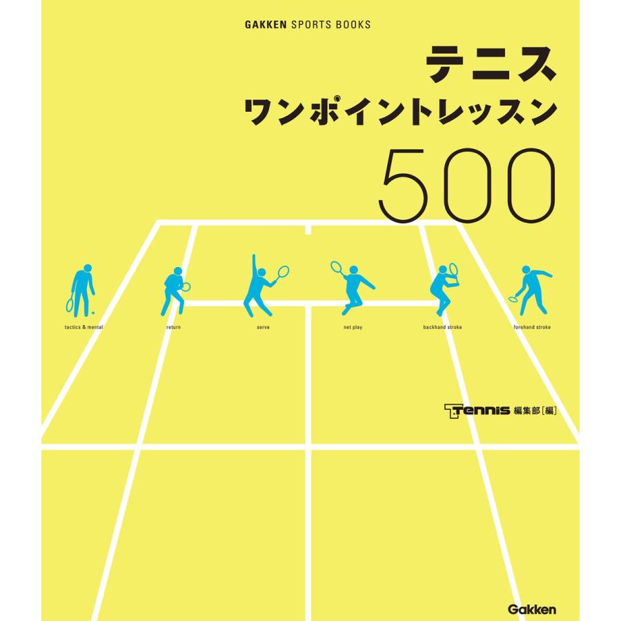 テニスワンポイントレッスン500