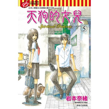 天狗的女兒 (5)_Readmoo 讀墨電子書