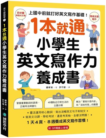 1本就通！小學生英文寫作力養成書：上國中前就打好英文寫作基礎！靈活運用核心[二手書_近全新]
