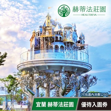 代收代付-赫蒂法莊園-優待入園券(可抵消費$250) 享樂券