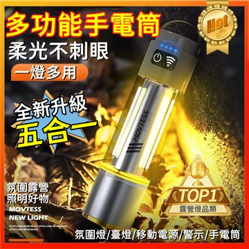【多功能手電筒☀️全新正品】露營手電筒 強光手電筒 五合一手電筒 柔光燈 戶外手電筒 便攜檯燈 防水手電筒 四擋遠射燈