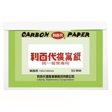 利百代 統一發票專用 CP01 複寫紙 50張入/盒【APP滿額下單10%點數(單一帳號最高5000點)】1/31止