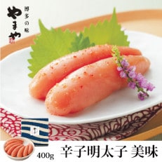 福岡県産品　やまや　美味辛子明太子　400g