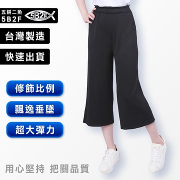 5B2F【五餅二魚】 薄款 荷葉邊寬管褲 【官方直營】 台灣製 寬口褲 涼感褲 八分褲 莫代爾 四面彈力 闊腿褲 寬褲女