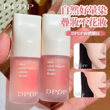 隔日達🔥DPDP 心機輕漾液體腮紅 液轉粉柔霧妝感 唇頰兩用 膨脹收縮多色可選 新手好暈染 不卡毛孔耐汗持妝元氣腮紅