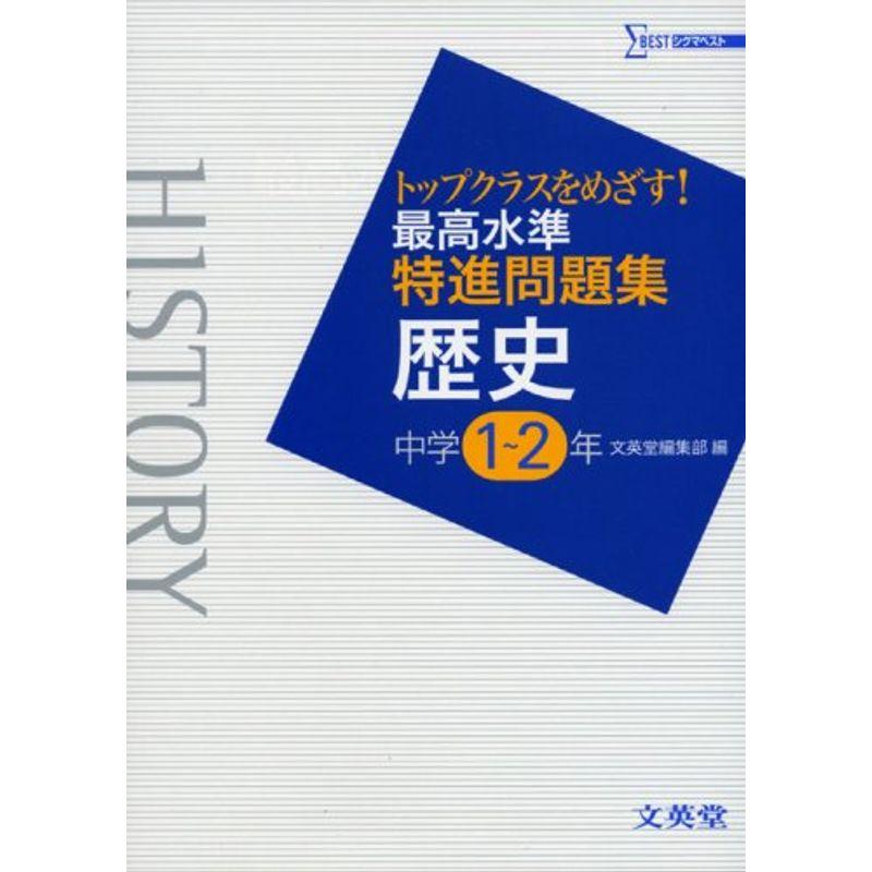 最高水準特進問題集歴史中学1~2年 (シグマベスト)