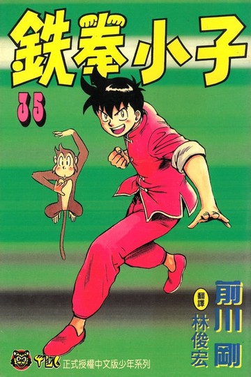 【電子書】鉄拳小子 (35)