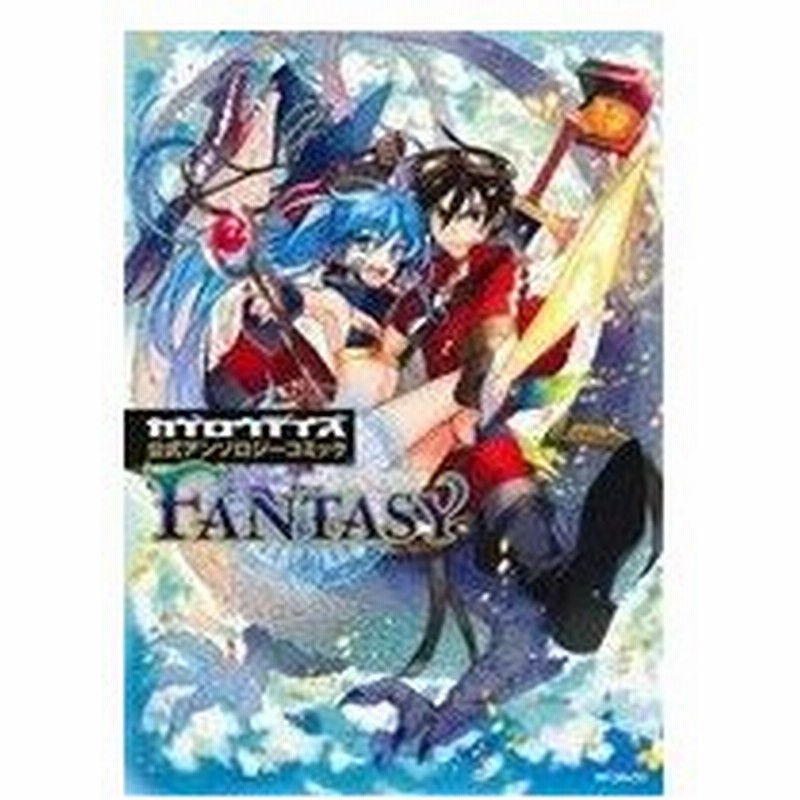 カゲロウデイズ 公式アンソロジーコミック ｆａｎｔａｓｙ ｍｆｃジーン アンソロジー 著者 通販 Lineポイント最大0 5 Get Lineショッピング