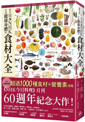來自日本NHK 打造健康身體的食材大全[二手書_良好]