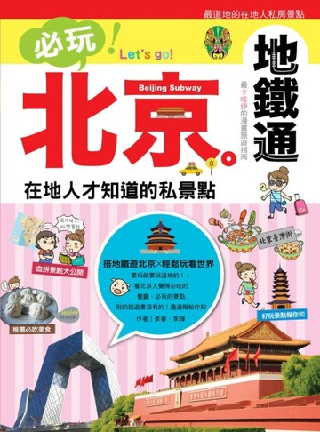 必玩！北京！地鐵通：在地人才知道的私景點[二手書_良好]