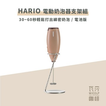 【好評推薦 快速出貨】HARIO 電動奶泡器支架組CZ-1  CQT-45BR 電動奶泡器組 咖啡打奶泡 瓦莎咖啡