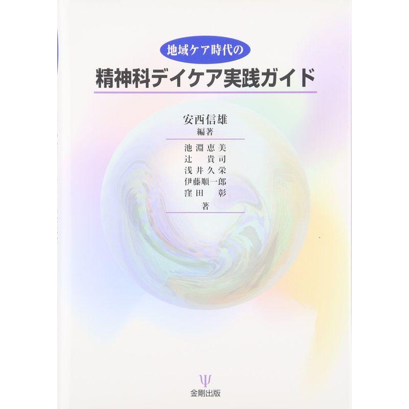 地域ケア時代の精神科デイケア実践ガイド