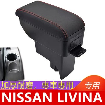 LIVINA 扶手箱 中央扶手箱 LIVINA專用扶手箱 改裝置杯架 儲物箱雙層 NISSAN手扶箱 車用扶手 車用置物