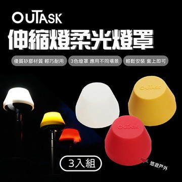 【Outask】伸縮燈柔光燈罩 三色 三入組 美學燈罩 矽膠燈罩 柔光罩 防水 耐用 登山 野炊 露營 悠遊戶外
