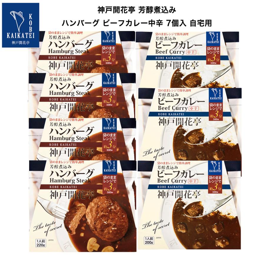 レトルト食品 惣菜 おかず ハンバーグ カレー 7食 まとめ買い 自宅用 詰め合わせ 神戸開花亭 常温保存 お取り寄せ グルメ