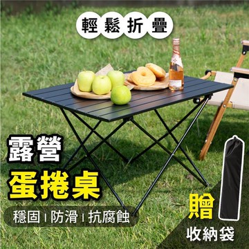 蛋捲桌 鋁合金疊桌 露營摺疊桌 摺疊桌 野餐桌 露營桌 攜帶型露營桌 擺攤桌 露營疊桌