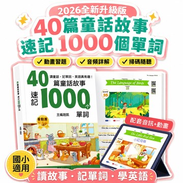隔日達【臺出+大米優品】🎉2026國小40篇英語童話故事速記1000單詞彙總動畫習題音頻詳解手冊 W95y