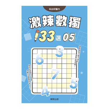 激辣數獨133選(5)
