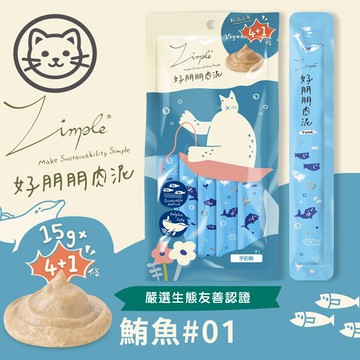 配送香港專區【Zimple】#1 好朋朋肉泥-手釣鮪 15克(5入/包)(貓零食)