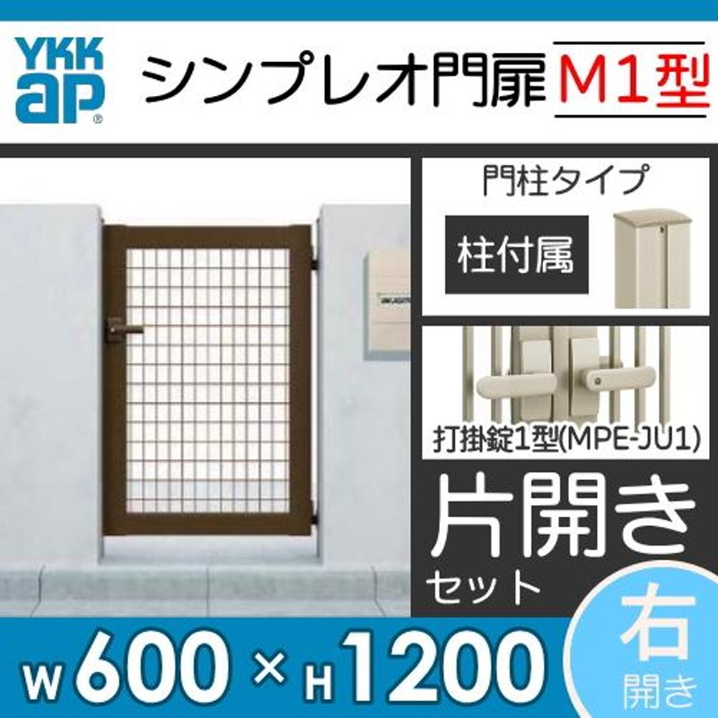 形材門扉 YKK YKKap シンプレオ門扉M1型 片開き・門柱セット 右扉用 06