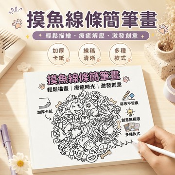 【台灣現貨】摸魚簡筆畫 線條畫 療癒塗鴉 紓壓繪本 數字油畫 著色本 插畫練習本 手繪草稿 創意卡紙 辦公室紓壓 學生