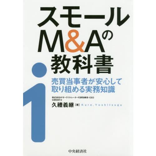 スモールM Aの教科書 売買当事者が安心して取り組める実務知識 久禮義継