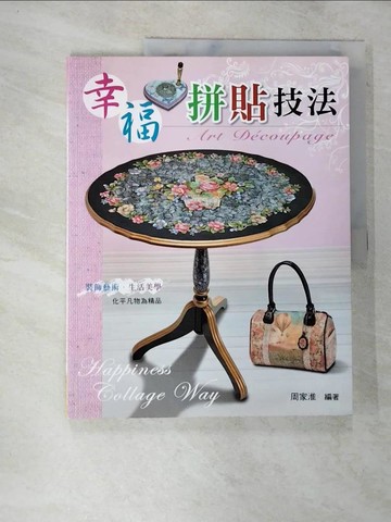 【書寶二手書T3／美工_DWY】巧手diy117 幸福拼貼技法_周家淮