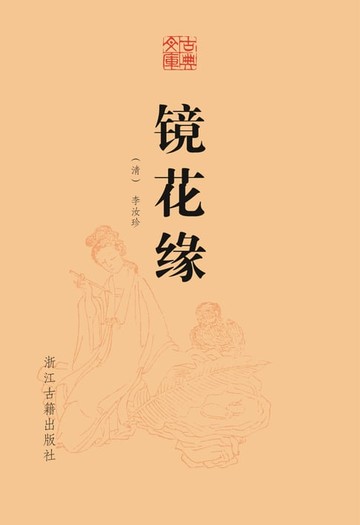 【電子書】镜花缘