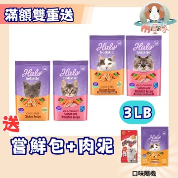 送雙禮【嘿囉HALO】無穀貓飼料    3LB 成貓 幼貓 無穀 貓咪飼料  蝦皮隔日配