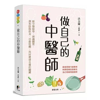 【樂辰書店】做自己的中醫師：跟中醫師學，辨識體質、調和陰陽飲食、活動肢體，找回健康自癒的關鍵  洪金蘭/著  _晨星出版