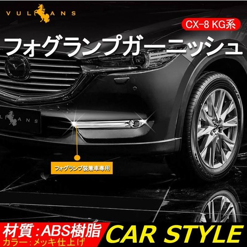 マツダ Cx 8 Kg系 フォグ装着車用 フロントフォグ ガーニッシュ 4p フォグカバー フォグランプ Cx8 Mazda 外装 カスタム パーツ アクセサリー エアロ 通販 Lineポイント最大0 5 Get Lineショッピング