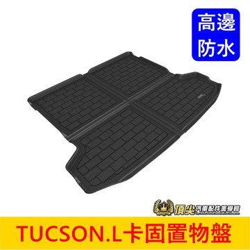 HYUNDAI 4代/4.5代【TUCSONL卡固置物盤】3D卡固 卡庫 土桑L TL防水托盤 行李廂防水墊 後廂墊配件