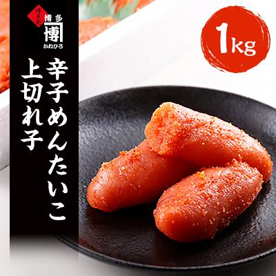 ふるさと納税 粕屋町 辛子めんたいこ上切れ子1kg(粕屋町)