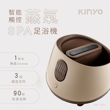 【KINYO】智能觸控蒸氣SPA足浴機 (IFM) 蒸氣 90秒快速加熱 蒸氣浴 交換禮物 入厝禮 泡腳機 泡腳桶