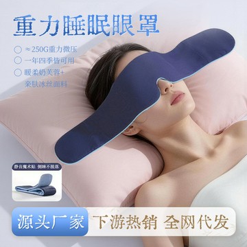 熱賣爆款深度睡眠重力眼罩緩解疲勞遮光微壓絨布睡覺神器玻璃微珠冰絲感0415 ICYC