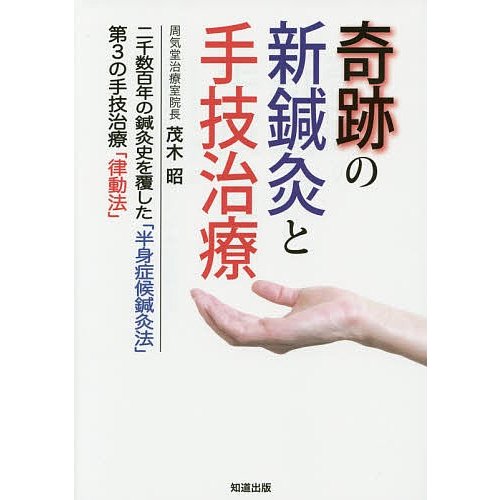 奇跡の新鍼灸と手技治療 二千数百年の鍼灸史を覆した 半身症候鍼灸法 第3の手技治療 律動法