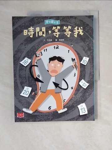 【書寶二手書T2／兒童文學_ZKC】安心國小5：時間，等等我_張庭瑀