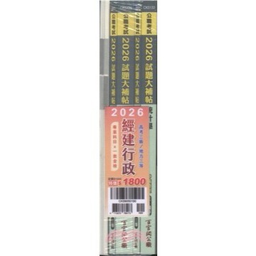 [華通書坊]2026高考三級/地方三等經建行政專業科目套書（共五冊）大碩 4713273785173
