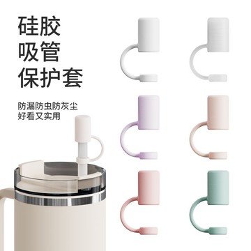 🔥桃園出貨-Stanley吸管帽跨境新品吸管蓋帽通用8-12mm硅膠吸管塞吸管套防塵
