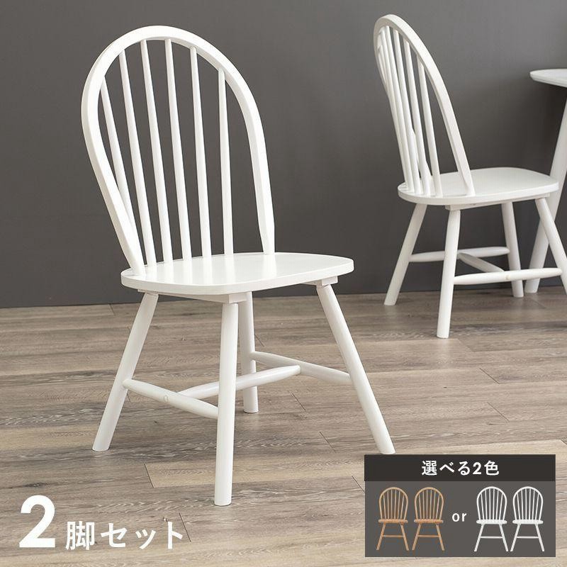 ホワイトウィンザーチェア 2脚セット ウィンザーチェア [2脚セット] Emma Aタイプ | おしゃれな家具