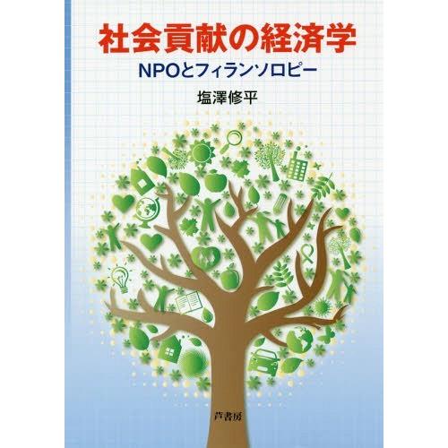 社会貢献の経済学 NPOとフィランソロピー