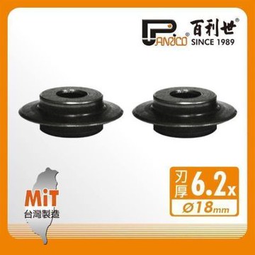 百利世 Panrico 銅管鋁管切刀刀刃/6.2mm FM91100-1(C)