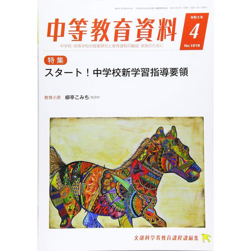 中等教育資料 2021年 4月号