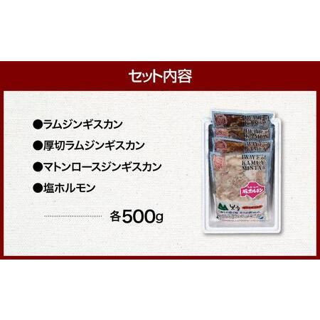 ふるさと納税 味付ジンギスカン３種と塩ホルモンセット 北海道旭川市