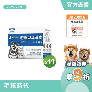 【毛孩時代】犬貓適用-寵物葉黃素<11盒組>證實有效幫助眼睛敏銳度+游離型葉黃素+天然蝦紅素+專利黑豆-官方直營