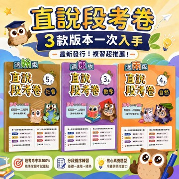 115上國小.小1-6上高升鑫直說段考卷(康軒.南一.翰林).雙面命題.適用第一.二次段考(期中.期末).附核心素養新題型.最新發行