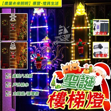 【聖誕老人】聖誕樓梯燈 led聖誕燈 1.5米 八模式聖誕燈 遙控燈 太陽能/全電壓插電 耶誕燈 戶外防水燈 聖誕樹燈