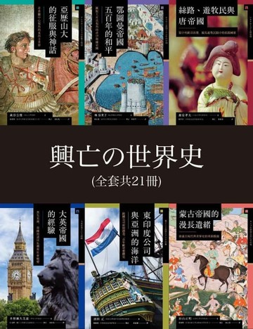 【電子書】興亡的世界史（全套21卷）