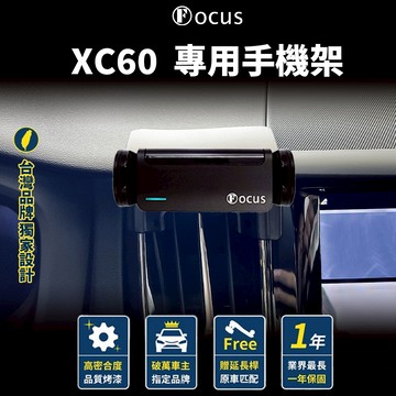 【台灣品牌 獨家贈送】 XC60 18-24 手機架 xc60 專用手機架 Volvo 手機架 富豪 配件